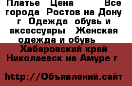 Платье › Цена ­ 300 - Все города, Ростов-на-Дону г. Одежда, обувь и аксессуары » Женская одежда и обувь   . Хабаровский край,Николаевск-на-Амуре г.